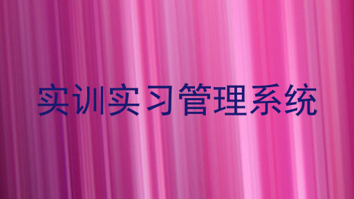实训实习管理系统