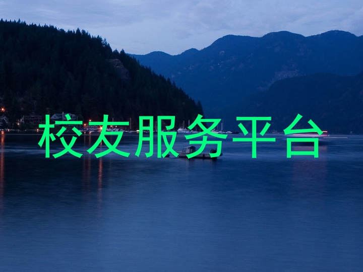 校友服务平台