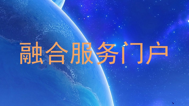 融合服务门户