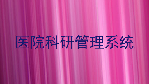 医院科研管理系统