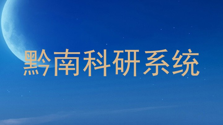 黔南科研系统