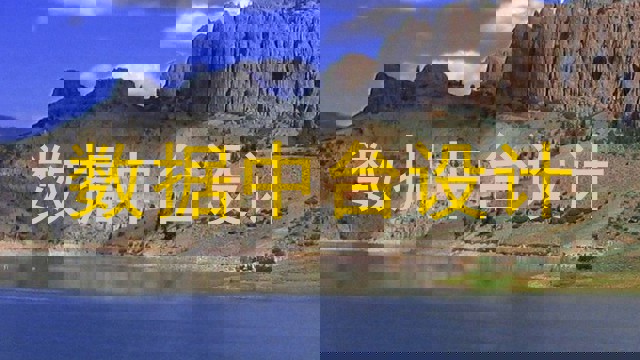 数据中台设计