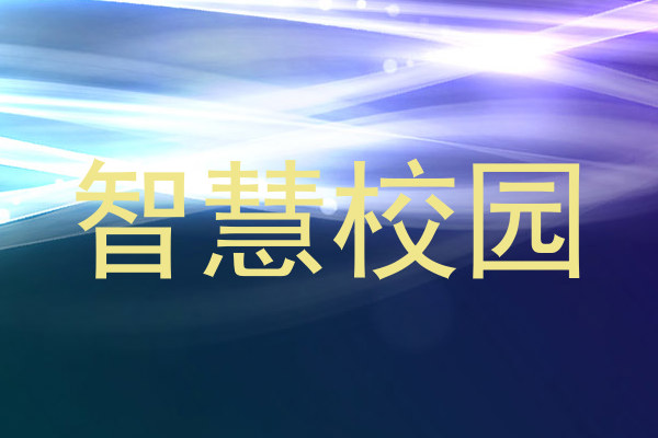 智慧校園