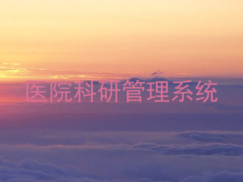 医院科研管理系统