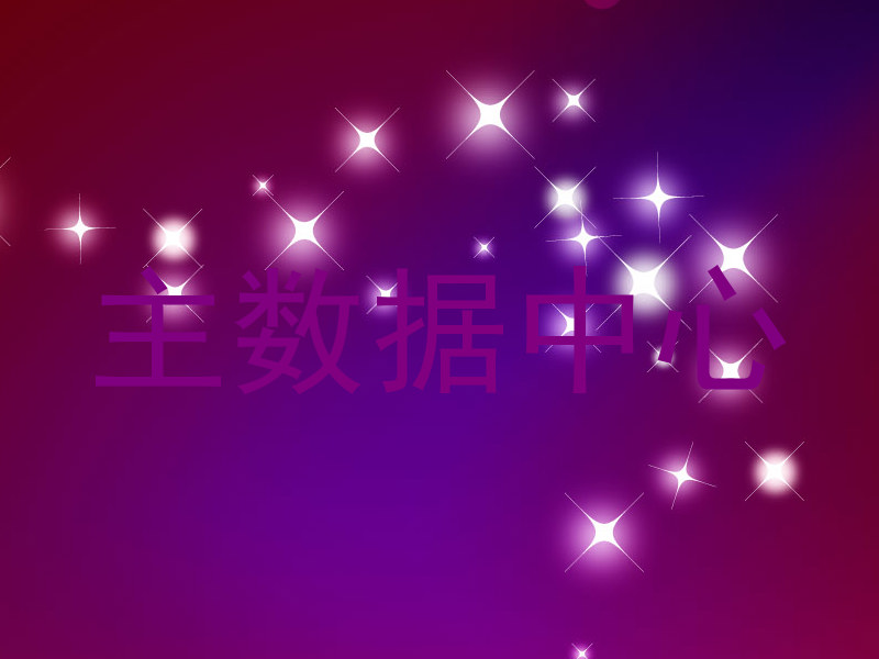 主数据中心