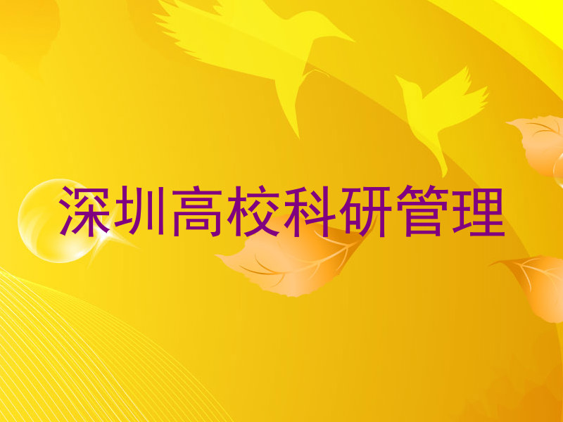 深圳高校科研管理