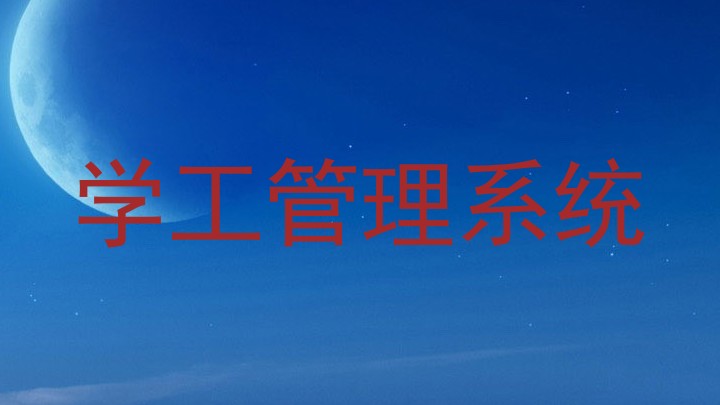 学生工作管理系统