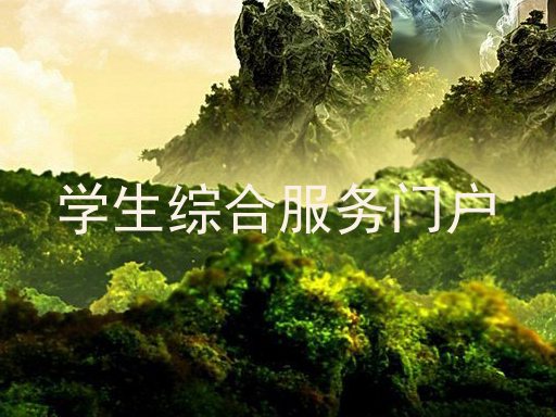 学生综合服务门户