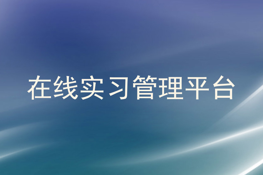 在线实习管理平台