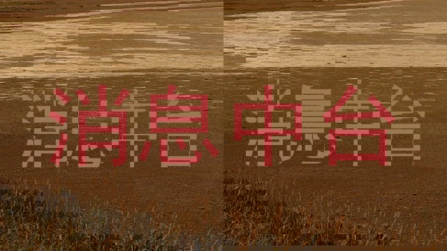 消息中台