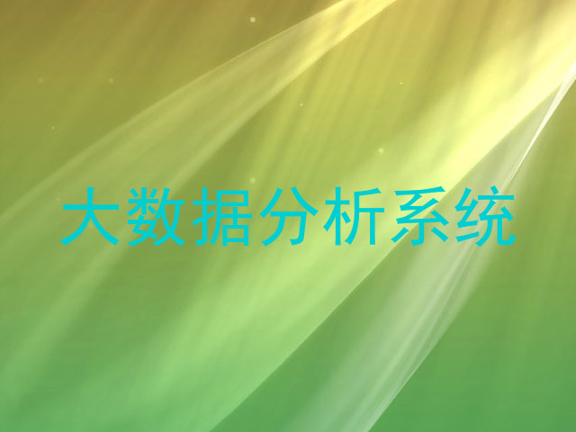 大数据分析系统