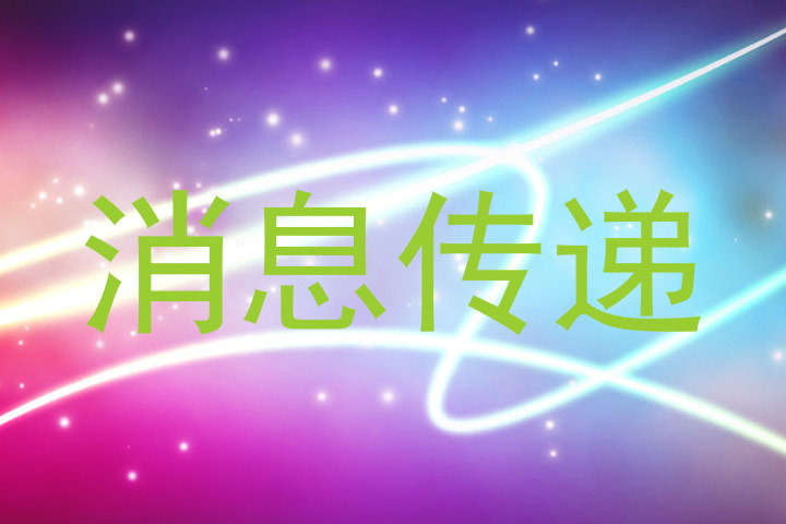 消息传递