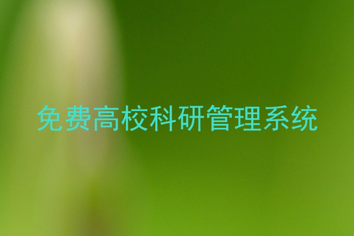 免费高校科研管理系统