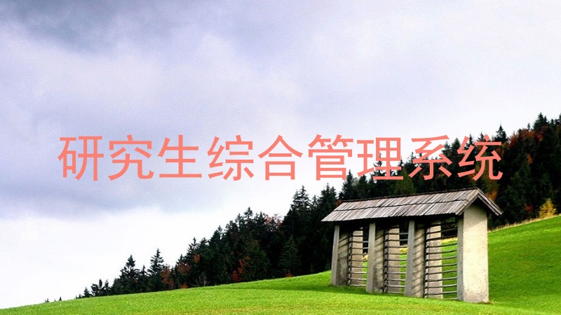 研究生综合管理系统