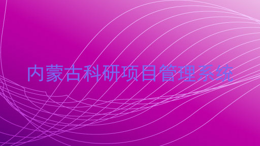 内蒙古科研项目管理系统