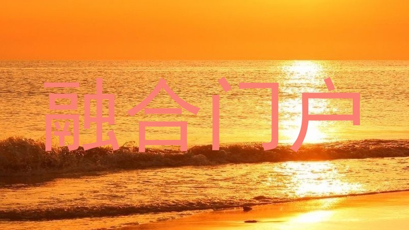 融合门户