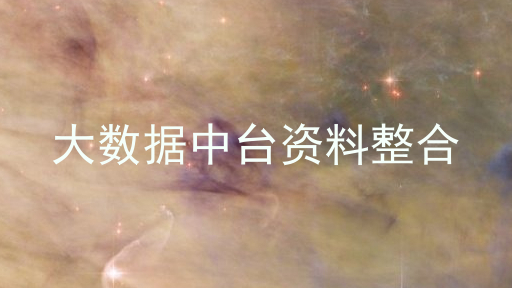 大数据中台资料整合