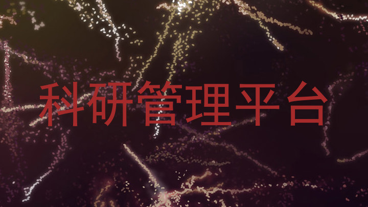 科研管理平台
