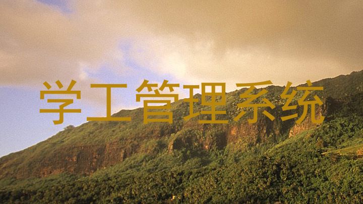 学工管理系统