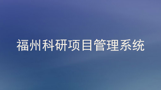 福州科研项目管理系统