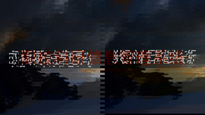 职校科研信息管理系统