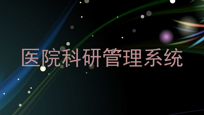 医院科研管理系统