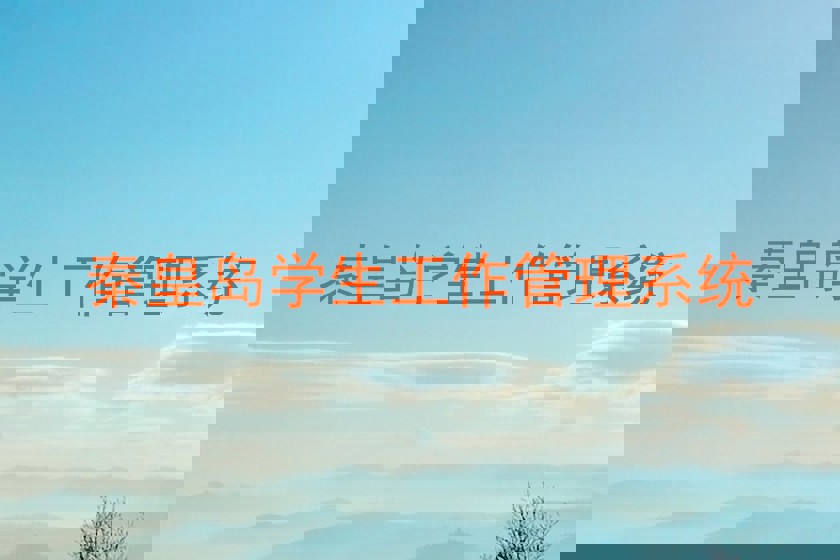 秦皇岛学生工作管理系统