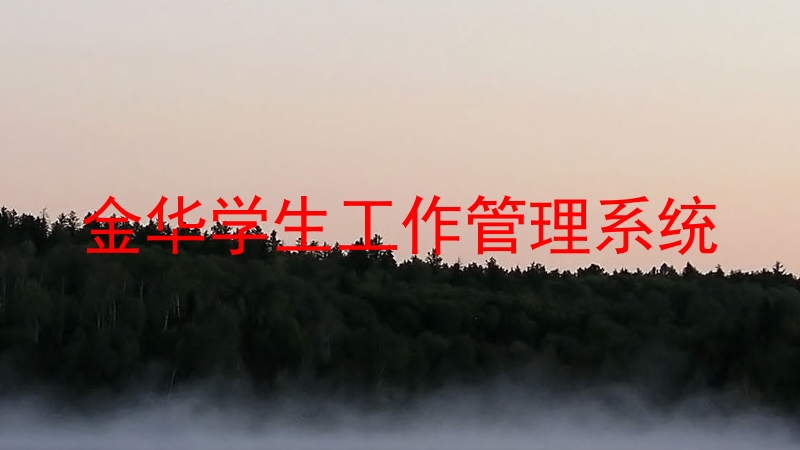 金华学生工作管理系统
