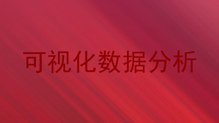 可视化数据分析