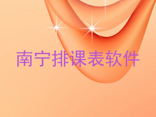 南宁排课表软件
