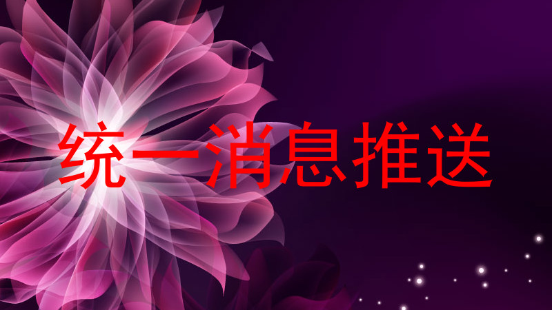 统一消息推送