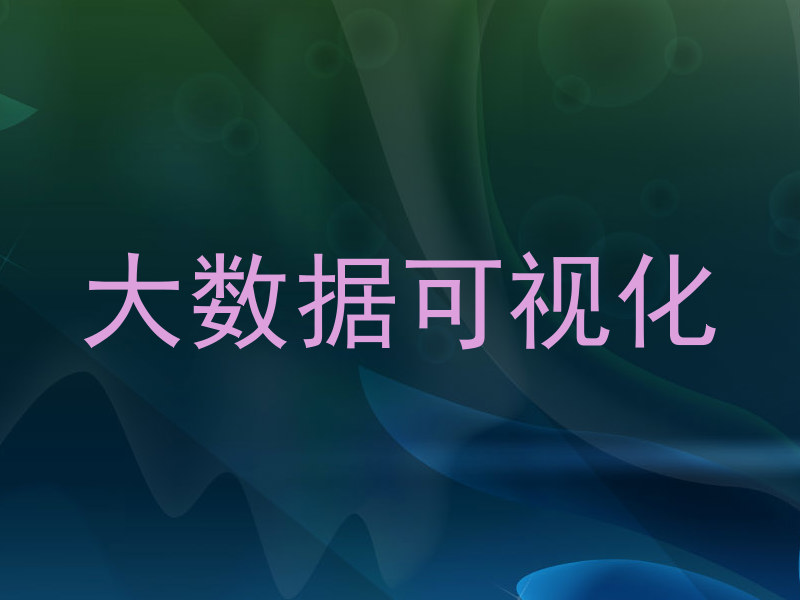 大数据可视化