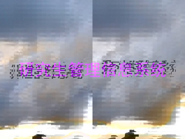 研究生管理信息系统