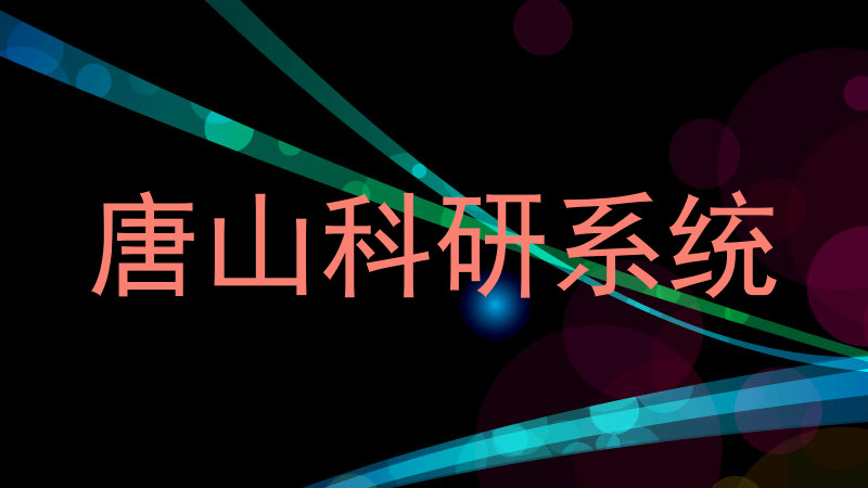 唐山科研系统