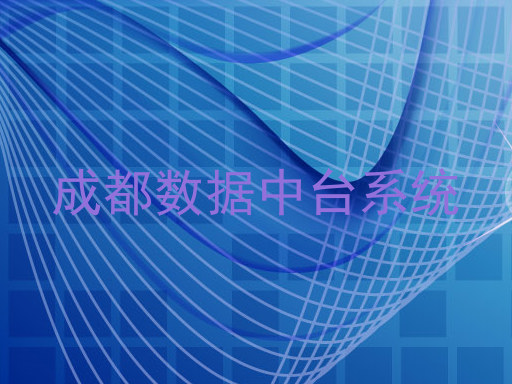 成都数据中台系统