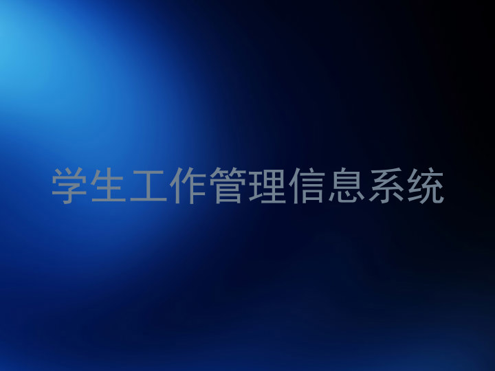 学生工作管理信息系统