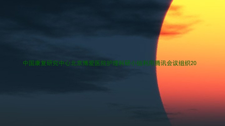 中国康复研究中心北京博爱医院护理科研小组利用腾讯会议组织20