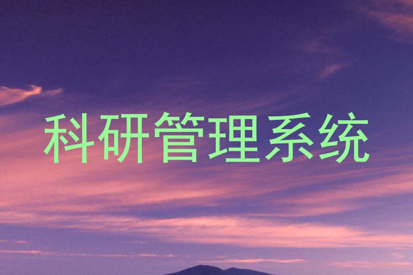 科研管理系统