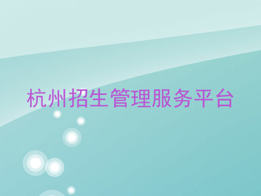 杭州招生管理服务平台