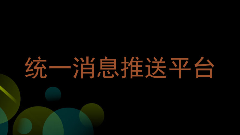 统一消息推送平台