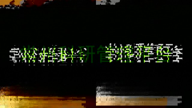 常州科研管理平台