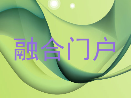 融合門戶