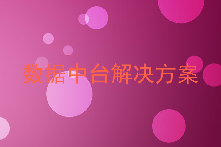 数据中台解决方案