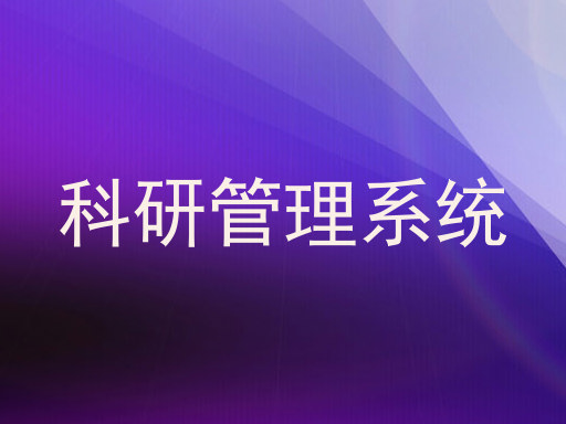 科研管理系统