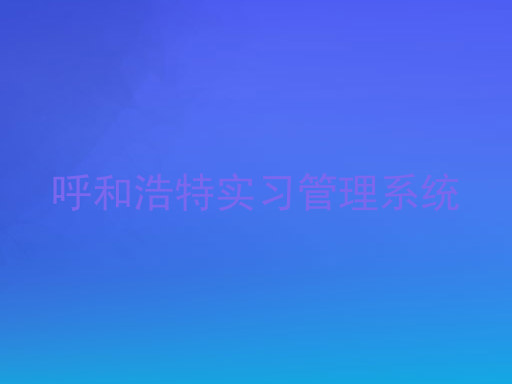 呼和浩特实习管理系统