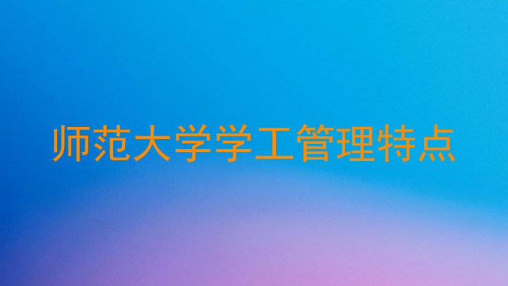 师范大学学工管理特点