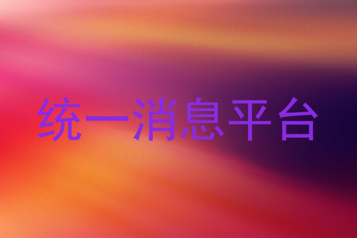 统一消息平台