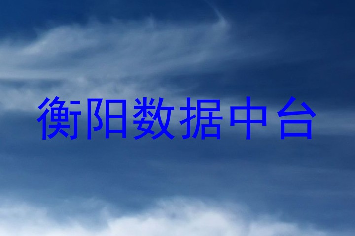 衡阳数据中台