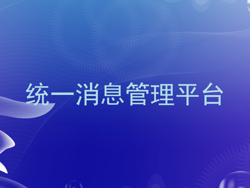 统一消息管理平台