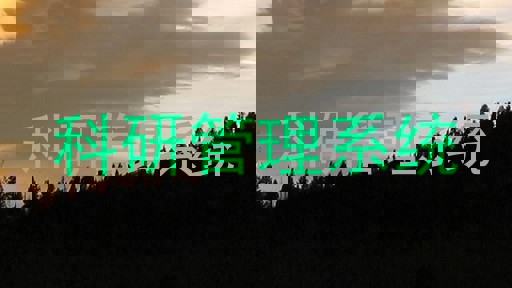 科研管理系统